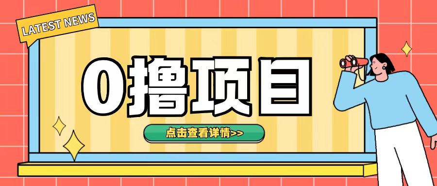揭秘：0成本朋友圈转发项目，单日收入500+的无脑操作技巧-小伟资源网