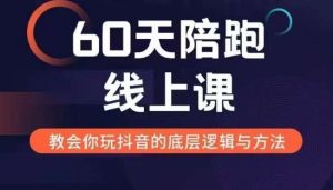 60天线上陪跑课：揭秘新媒体变现模式与逻辑，助你找到变现之路-小伟资源网