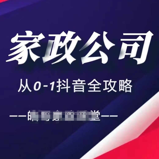 家政公司抖音运营全攻略：短视频+直播全方位引流技巧-小伟资源网