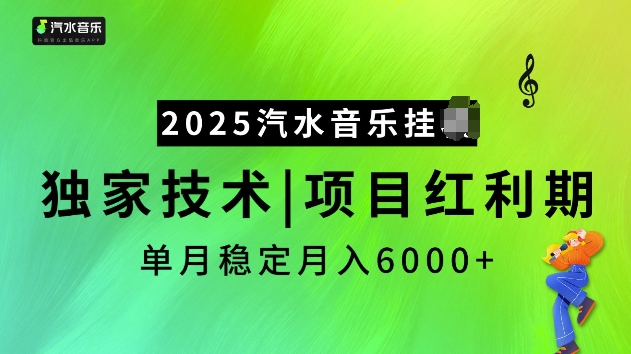 2025汽水音乐挂机项目：独家技术，月入6000+红利期稳定-小伟资源网