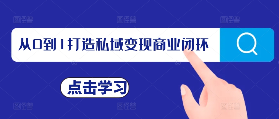 《从零构建私域变现闭环：操盘手指南与IP打造策略》-小伟资源网
