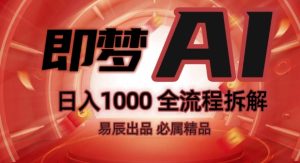 抖音副业新玩法：即梦AI全流程操作教学，轻松上手！-小伟资源网
