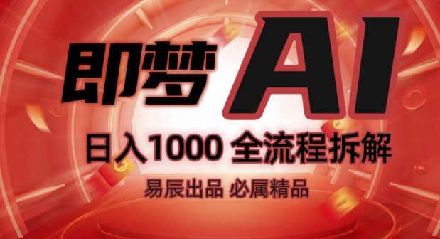 抖音副业新玩法：即梦AI全流程操作教学，轻松上手！-小伟资源网