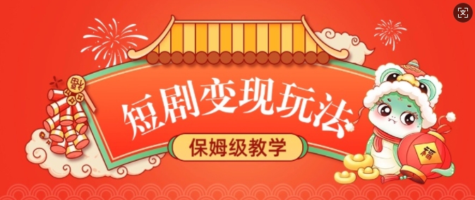 短剧变现：稳定收益的保姆级教学，轻松实现睡后收入-小伟资源网