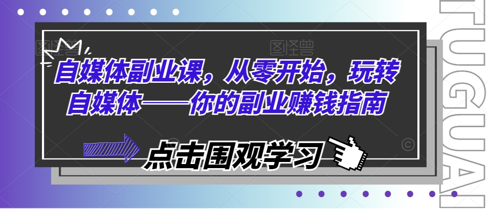 从零开始玩转自媒体：副业赚钱全攻略-小伟资源网