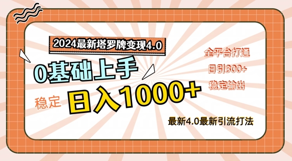 2024塔罗牌变现4.0：零基础日入1k+，全平台打通秘籍揭秘-小伟资源网