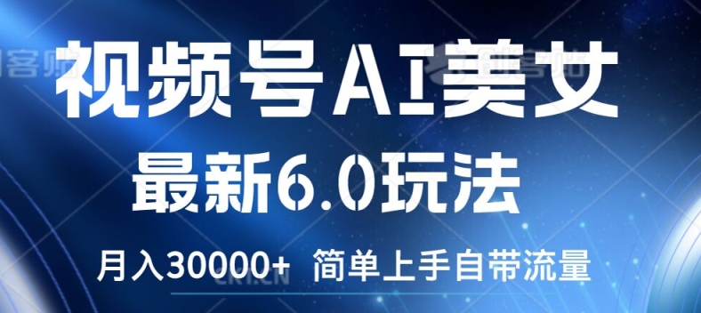 视频号AI美女6.0玩法揭秘：轻松上手，自带流量，月入3万-小伟资源网