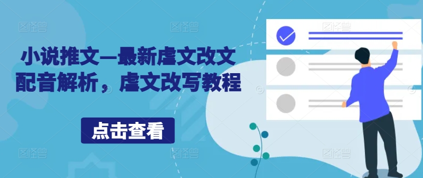 最新虐文改写与配音技巧全解析：小说推文创作指南-小伟资源网