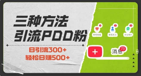 拼多多助力粉引流秘籍：小白当天开单，低成本高回报，轻松日赚500+-小伟资源网