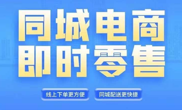 同城电商直播运营课程：6月+8月新课，抓住风口，实现财富自由-小伟资源网