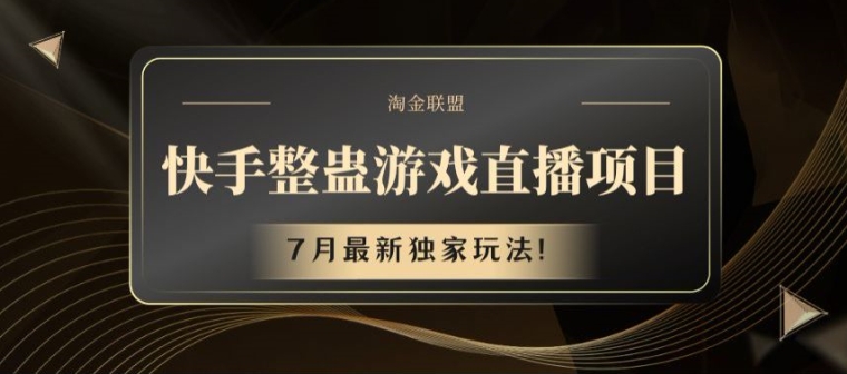 快手7月最新整蛊游戏直播独家玩法揭秘-小伟资源网