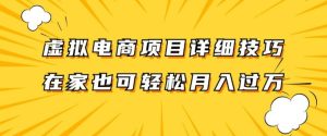 揭秘虚拟电商项目：兼职全职皆宜，单账号日赚300+轻松实现-小伟资源网