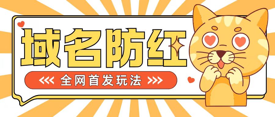 0基础搭建域名防红系统，告别被封风险，轻松接单赚200+【揭秘】-小伟资源网