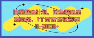 闲鱼掘金全攻略：1个月轻松赚取500-2000+收益的流量变现秘籍-小伟资源网
