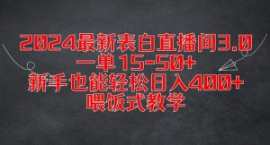 2024表白直播间3.0：新手日入400+，15-50元/单，喂饭式教学揭秘-小伟资源网