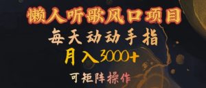 揭秘懒人听歌项目:动动手指月入3000+,矩阵操作轻松赚钱-小伟资源网