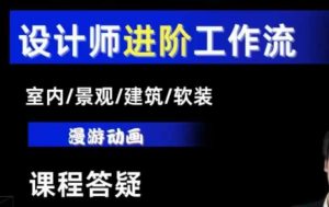 AI设计工作流全攻略：室内/景观/建筑/软装设计师必备基础与进阶教程-小伟资源网