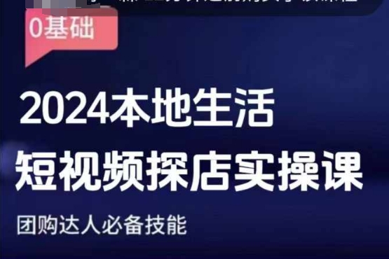 2024本地生活短视频探店实操课：团购达人必备技能全解析-小伟资源网