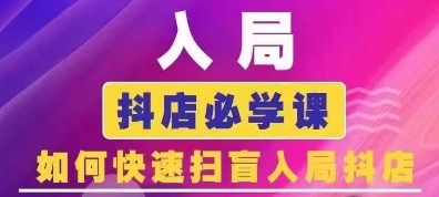 2025年抖音商城运营全攻略：快速入门抖店必学课程-小伟资源网