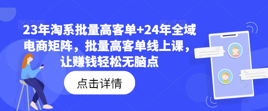 23年淘系高客单+24年全域电商矩阵，轻松赚钱无脑线上课-小伟资源网