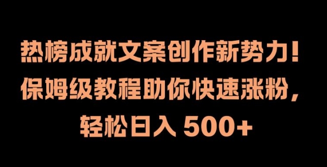 热榜文案创作秘籍：保姆级教程助你快速涨粉，轻松日入500+【揭秘】-小伟资源网