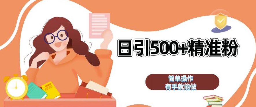 揭秘全自动私域引流神器：日引500+精准粉，轻松加爆微信-小伟资源网