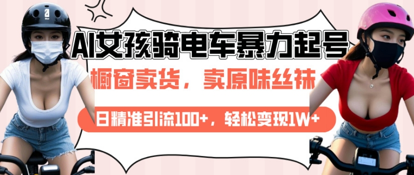 AI美女骑电车视频日引流100+，轻松变现1W+-小伟资源网