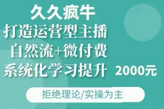 \”久久疯牛：自然流与微付费结合，打造运营型主播（12月23日更新）\”-小伟资源网