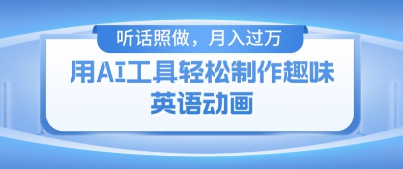 免费AI工具制作火柴人动画，小白轻松月入过万【揭秘】-小伟资源网