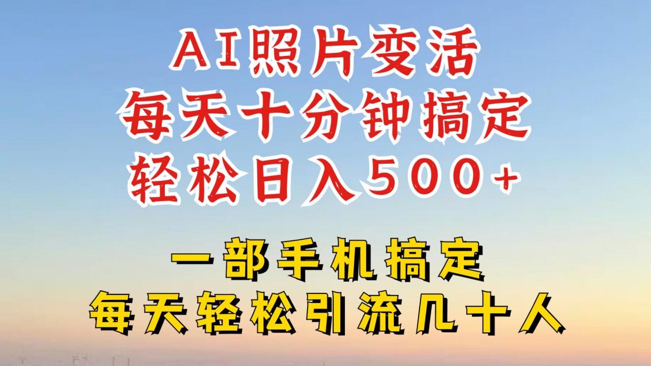 AI照片复活术：小红书抖音引流新招，日赚四位数秘籍大公开！-小伟资源网