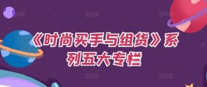 《时尚买手与组货：预算规划与OTB分配的关键策略》-小伟资源网