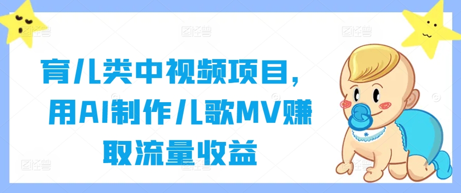 AI制作儿歌MV：育儿类视频项目如何通过创新内容赚取流量收益-小伟资源网