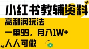 揭秘小红书教辅资料高利润玩法:一单99元,月入1W+,轻松上手-小伟资源网