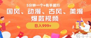 AI一键生成国风动漫古风美漫爆款视频，轻松日入数百【揭秘】-小伟资源网