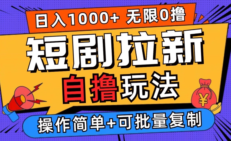 2024短剧拉新秘籍：无需注册登录，无限零撸，批量操作日入过千【揭秘】-小伟资源网