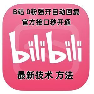 B站0粉秒开自动回复教程:官方接口一键开通,最新技术轻松上手-小伟资源网