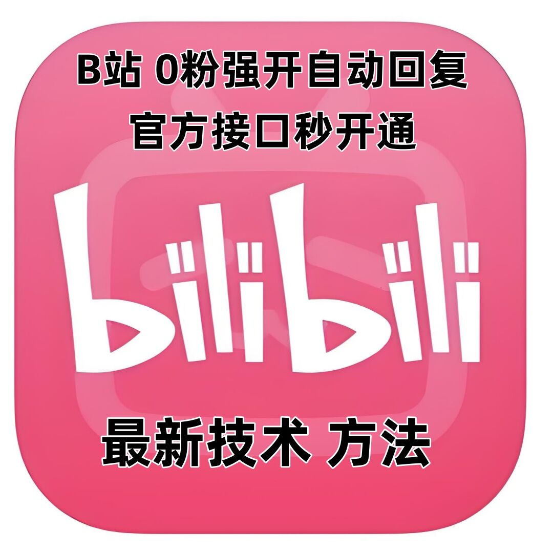 B站0粉秒开自动回复教程：官方接口一键开通，最新技术轻松上手-小伟资源网