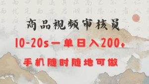 “手机操作20秒审核商品视频，日赚200元轻松实现【揭秘】”-小伟资源网