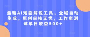 揭秘AI短剧解说工具：自动生成原创内容，单日收益500+，工作室实测高效无忧-小伟资源网