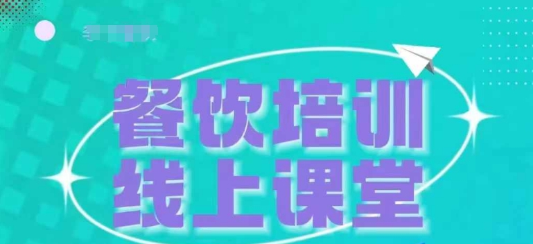 抖音三天速成：餐饮老板如何高效收学员并实现变现-小伟资源网