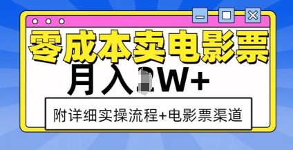零成本电影票销售秘籍：月入过万实操指南与渠道全解析-小伟资源网