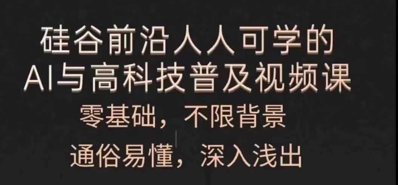 零基础入门AI与高科技：通俗易懂的普及视频课程，深入浅出，人人可学-小伟资源网