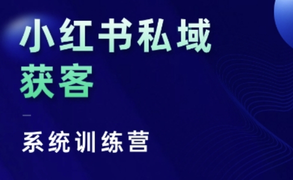 小红书私域获客实战营：干货、人性与底层逻辑全解析-小伟资源网