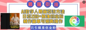 AI数字人引流新策略:日增200+精准创业粉,简单制作支持矩阵操作-小伟资源网