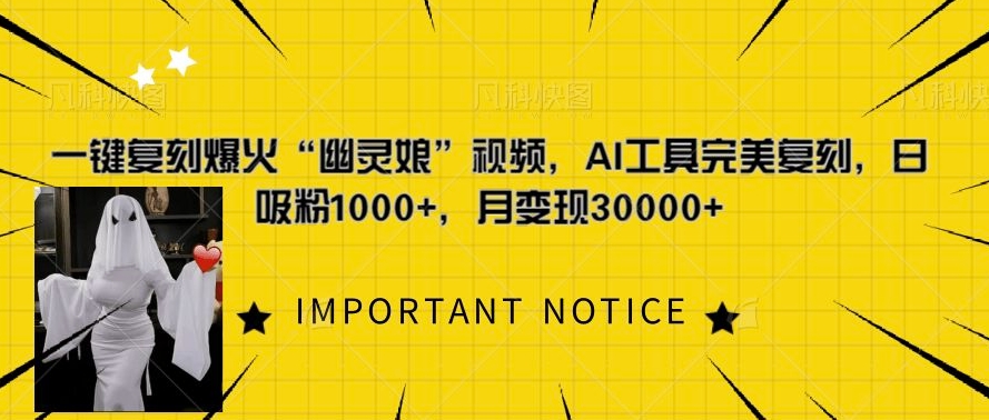 AI工具一键复刻“幽灵娘”爆款视频，日吸粉1000+，月变现轻松过万-小伟资源网