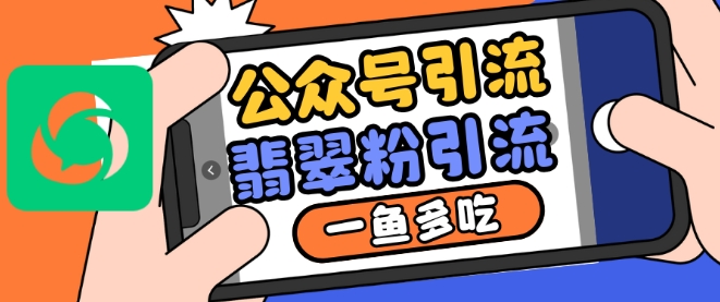 公众号引流翡翠粉：推荐流量与搜一搜流量的双重策略-小伟资源网