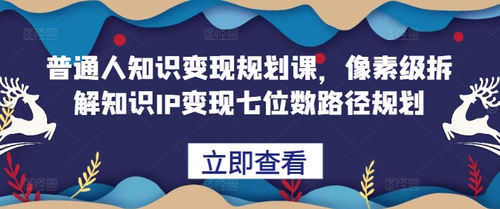 普通人如何通过知识IP变现实现七位数收入：详细拆解路径规划-小伟资源网