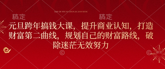 《元旦跨年财富提升课：打造第二收入曲线，规划财富路线，告别无效努力》-小伟资源网