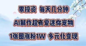 AI迷你宠物玩法揭秘：1张图涨粉1W，多元化变现全攻略-小伟资源网