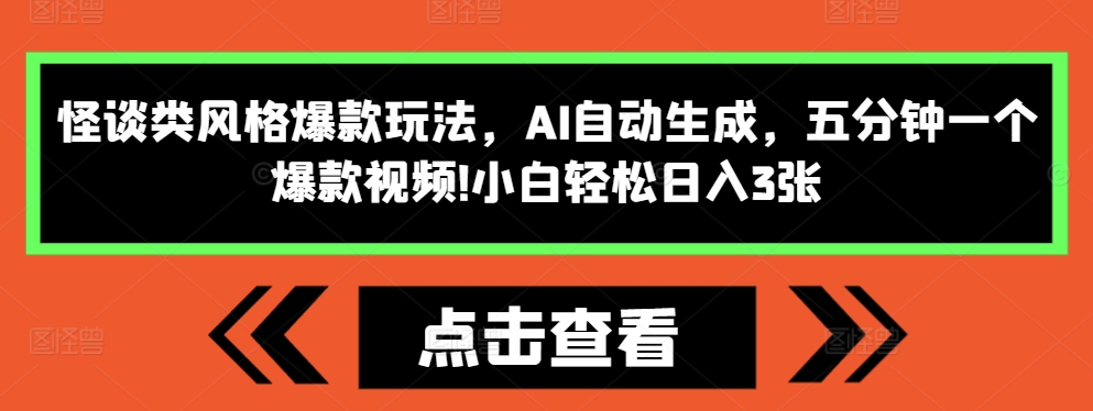 AI自动生成怪谈视频，五分钟打造爆款，小白轻松日入3张【揭秘】-小伟资源网